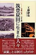 筑豊炭田に生きた人々　近代編