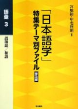 「日本語学」特集テーマ別ファイル＜普及版＞　語種論／和語　語彙３