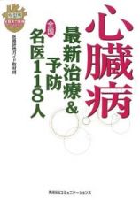 心臓病　最新治療＆予防　全国名医１１８人　疾患別・全国実力医師シリーズ