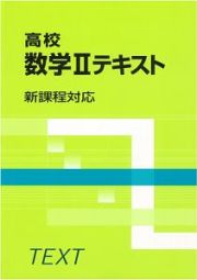 高校数学２テキスト　新課程対応