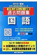 大学入試センター試験過去問題集　国語　２０１０