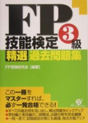 ＦＰ技能検定３級精選過去問題集