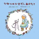 ひみつのひきだしあけた？＜新装版＞