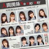 ＫＯＫＯＲＯ＆ＫＡＲＡＤＡ／ＬＯＶＥペディア／人間関係Ｎｏ　ｗａｙ　ｗａｙ（Ｃ）