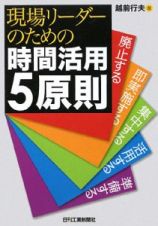 現場リーダーのための時間活用５原則