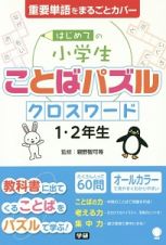 はじめての小学生ことばパズル　クロスワード１・２年生