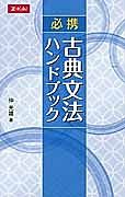 必携　古典文法ハンドブック