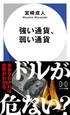 強い通貨、弱い通貨