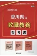 香川県の教職教養参考書　２０２５年度版