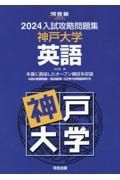 入試攻略問題集神戸大学英語　２０２４