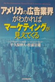 アメリカの広告業界がわかればマーケティングが見えてくる