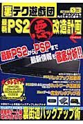 最新ＰＳ２マル悪改造計画