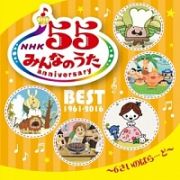 ＮＨＫみんなのうた　５５　アニバーサリー・ベスト～６さいのばらーど～