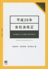 平成２６年　会社法改正