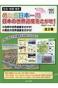 めいろ日本一周日本の世界遺産をさがせ！　全２巻セット