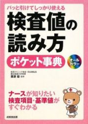 検査値の読み方ポケット事典