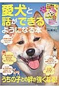 愛犬と話ができるようになる本