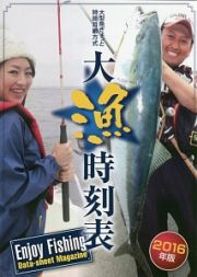 大型魚ぎょっと時間月齢方式　大漁時刻表　２０１６