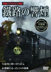 鐵路の響煙　水郡線　ＳＬ奥久慈清流ライン号