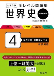 大学入試全レベル問題集世界史　私大上位・最難関レベル　世界史探究