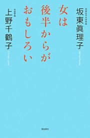 女は後半からがおもしろい