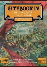 ＲＰＧシティブック　ファンタジー世界の旅編　すべてのロールプレイングゲームのためのゲームマスタ