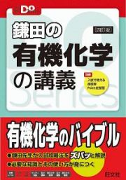 鎌田の有機化学の講義＜四訂版＞　大学受験Ｄｏ　Ｓｅｒｉｅｓ