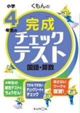 くもんの小学４年生の完成チェックテスト　国語・算数