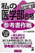 私の医学部合格参考書作戦　２００８