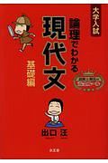 論理でわかる現代文　基礎編