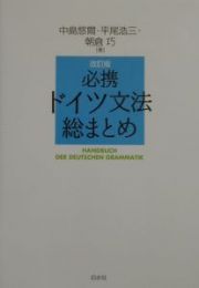 必携ドイツ文法総まとめ