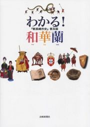 わかる！和華蘭　新長崎市史＜普及版・第２版＞