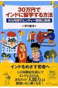 ３０万円でインドに留学する方法