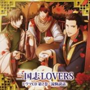 三国志ＬＯＶＥＲＳ　ドラマＣＤ　２