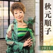 秋元順子　ベストセレクション２０２１