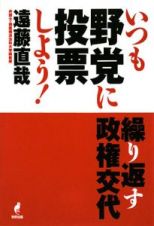 いつも野党に投票しよう！　繰り返す政権交代