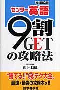 センター英語９割ＧＥＴの攻略法