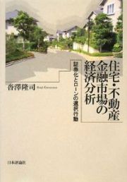 住宅・不動産金融市場の経済分析