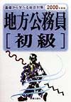 地方公務員「初級」　２０００年度版