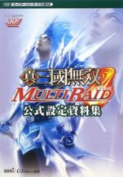 真・三國無双　ＭＵＴＬＩ　ＲＡＩＤ　公式設定資料集