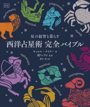 西洋占星術　完全バイブル　星の叡智と暮らす