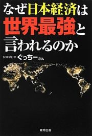 なぜ日本経済は世界最強と言われるのか