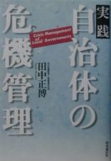 実践自治体の危機管理