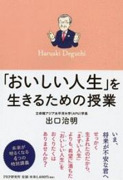 「おいしい人生」を生きるための授業