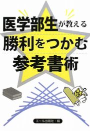 医学部生が教える　勝利をつかむ参考書術