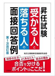 昇任試験　受かる人と落ちる人の面接回答例〈第１次改訂版〉