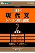 出口の現代文レベル別問題集＜改訂版＞　基礎編