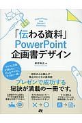 「伝わる資料」　ＰｏｗｅｒＰｏｉｎｔ企画書デザイン