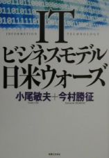 ＩＴビジネスモデル・日米ウォーズ