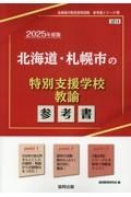 北海道・札幌市の特別支援学校教諭参考書　２０２５年度版